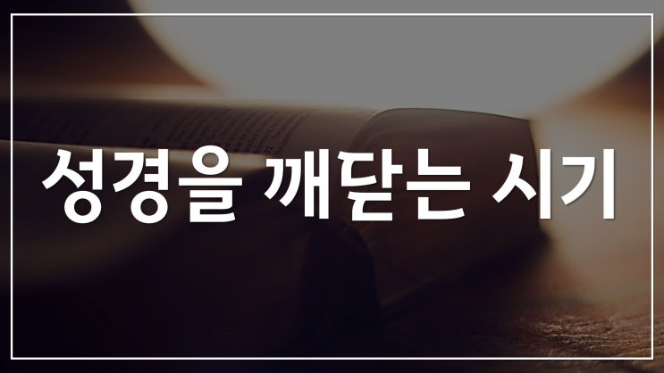 새일교회 | 성경을 깨닫는 시기