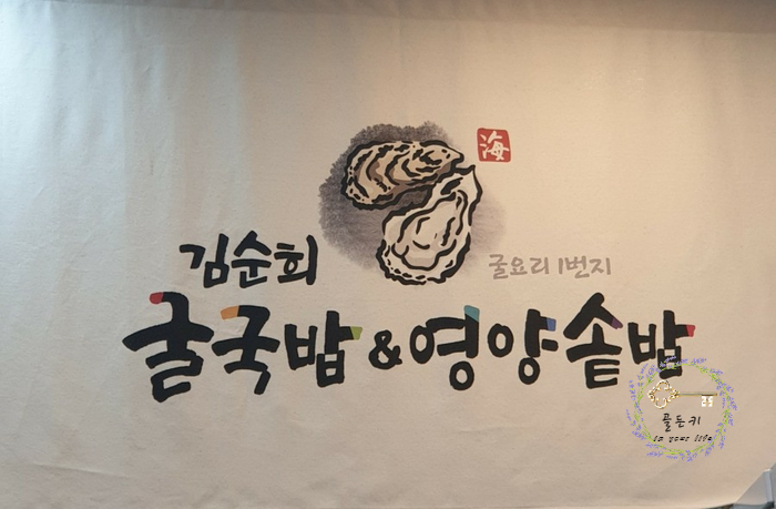 거제 포로수용소 근처 맛집 김순희굴국밥&영양솥밥