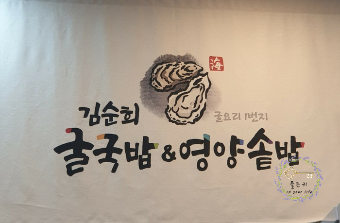  거제 포로수용소 근처 맛집 김순희굴국밥&영양솥밥