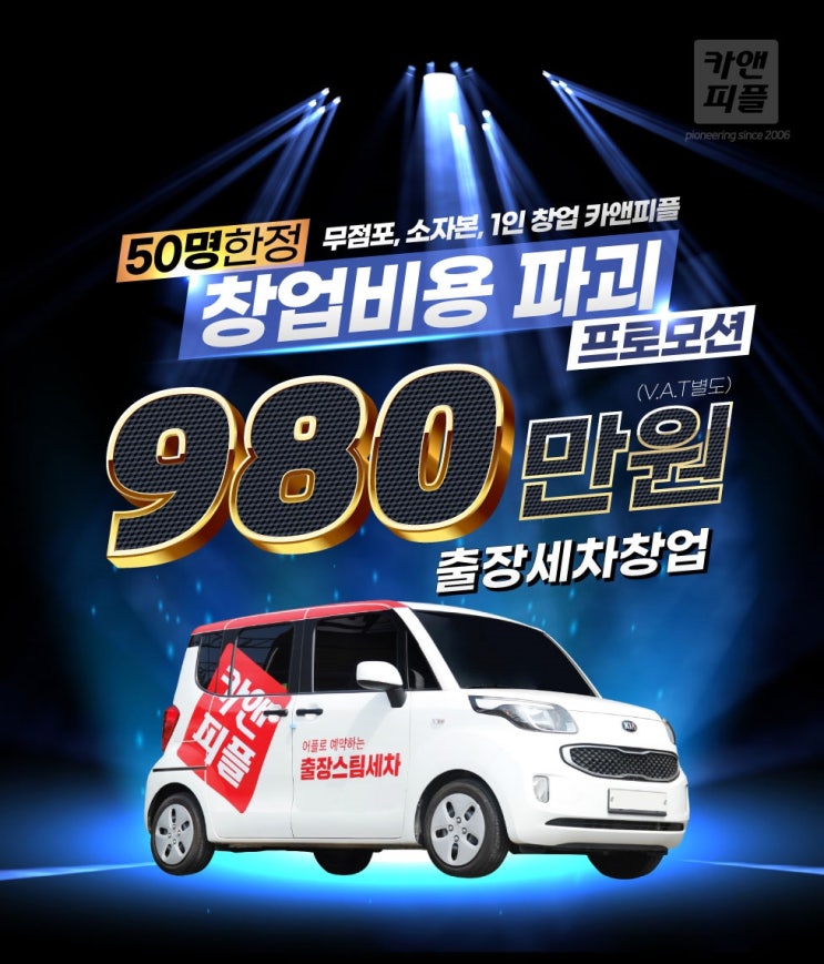  카앤피플 창업전용홈피 및 가격문의 정보