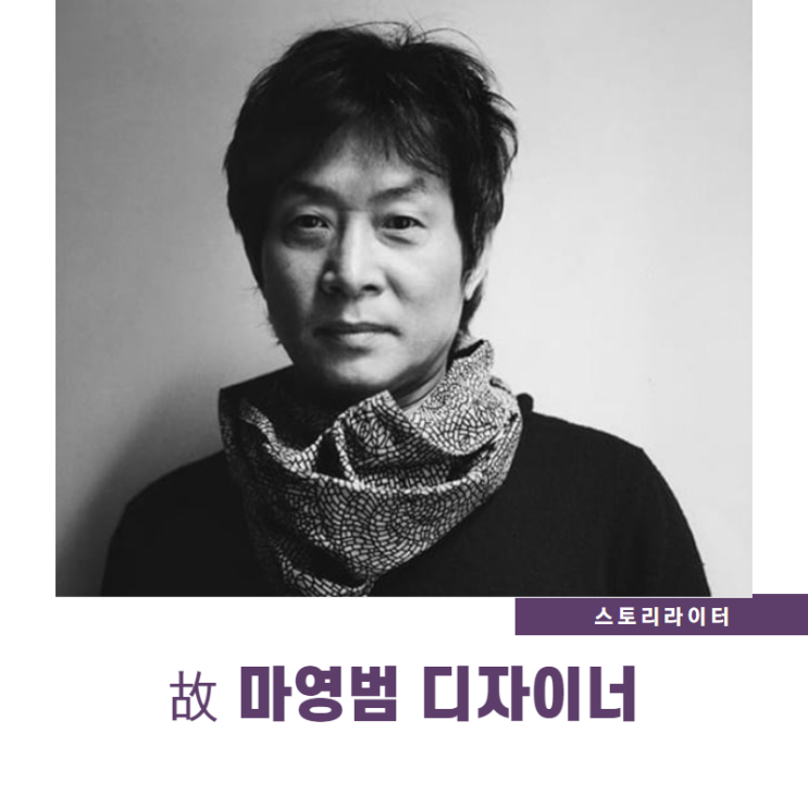  故 마영범 디자이너의 인테리어, 전통공예 관점