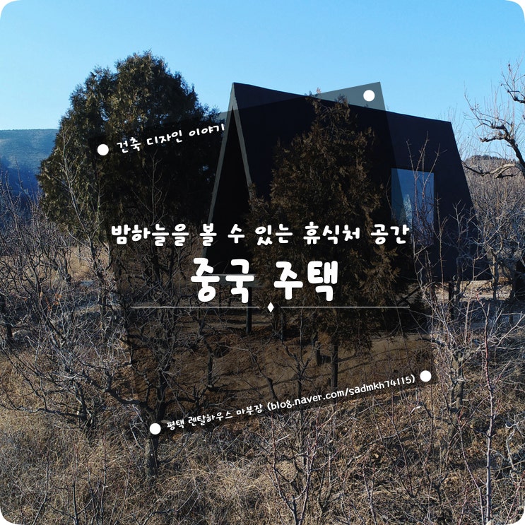  밤하늘을 볼 수 있는 휴식처 공간의 중국 주택