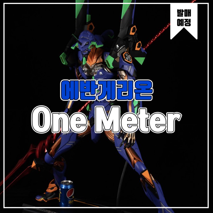  [소식] One Meter 에반게리온 - 에바 01