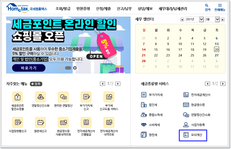 부동산 상가건물 양도세(모의계산) 국세청 홈택스