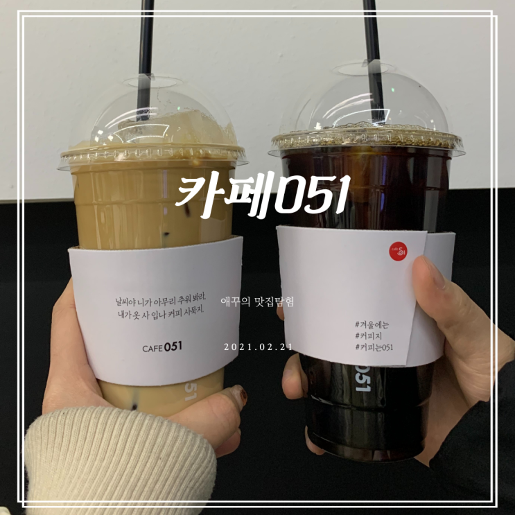  [부산 남천동 카페] 내맘대로 카페051 메뉴 추천 :)