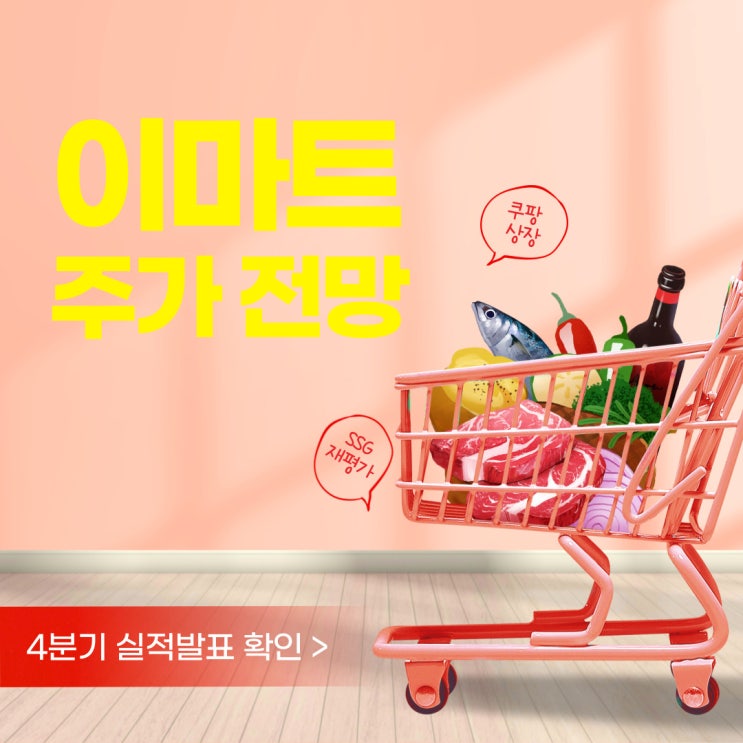  이마트 주식 : 주가 전망 및 목표주가 (쿠팡 상장과 자회사 SSG)