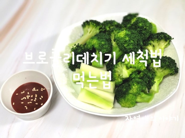  브로콜리데치기 세척법,영양많은 기둥 손질해서 먹는법