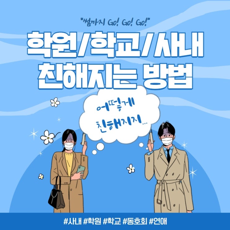  사내, 학교, 학원 짝남 짝녀와 썸 타는 방법(고백NO/친해지는 방법YES!!)