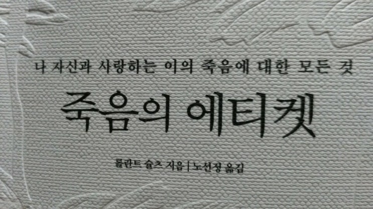  <죽음의 에티켓>-롤란트 슐츠 저, 인생 처음이자 한 번뿐인 죽음을 잘 맞이하는 방법