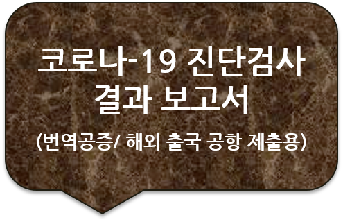 해외 출국을 위한 코로나-19 진단검사 결과 보고서 번역공증 [코비드-19 음성 판정 결과 보고서 번역공증]