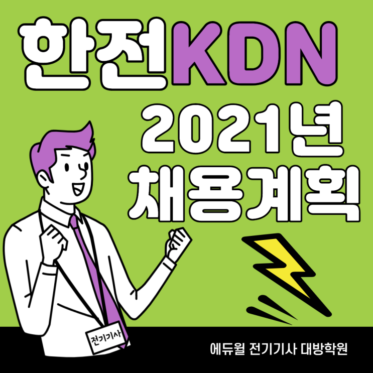 [구일 전기기사 학원] 한전KDN 2021년 채용계획