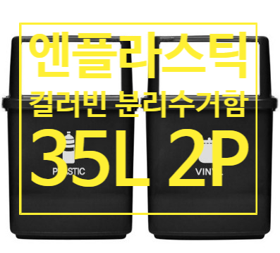  가정용 분리수거함은 엔플라스틱 컬러빈 분리수거함 35L 2P