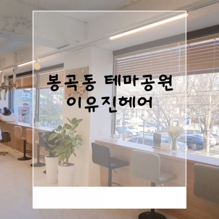  구미 봉곡동미용실 손상모발 자연스런 셋팅펌 이유진헤어