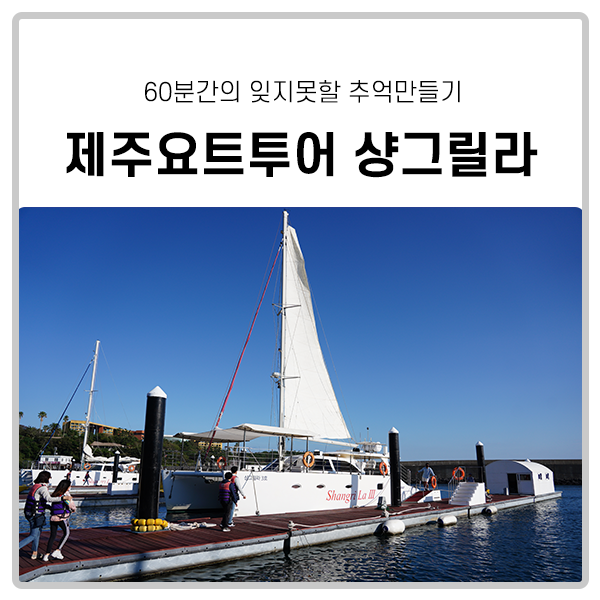  제주요트투어 샹그릴라, 60분간의 잊지못할 추억만들기