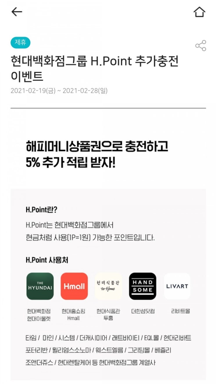  H포인트 모으기 - 해피머니 전환 5% 추가적립(2/19~2/28)