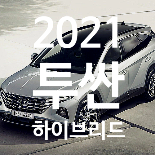  2021 투싼 하이브리드 가격 30% 특가 할인 이곳