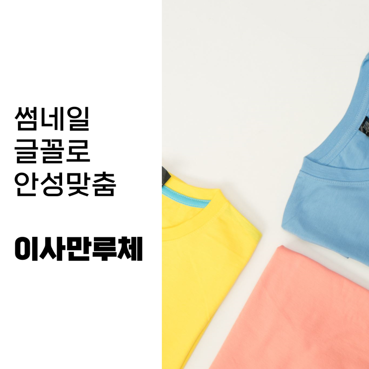  PPT 유튜브 썸네일 무료 상업 폰트 추천 - 이사만루체
