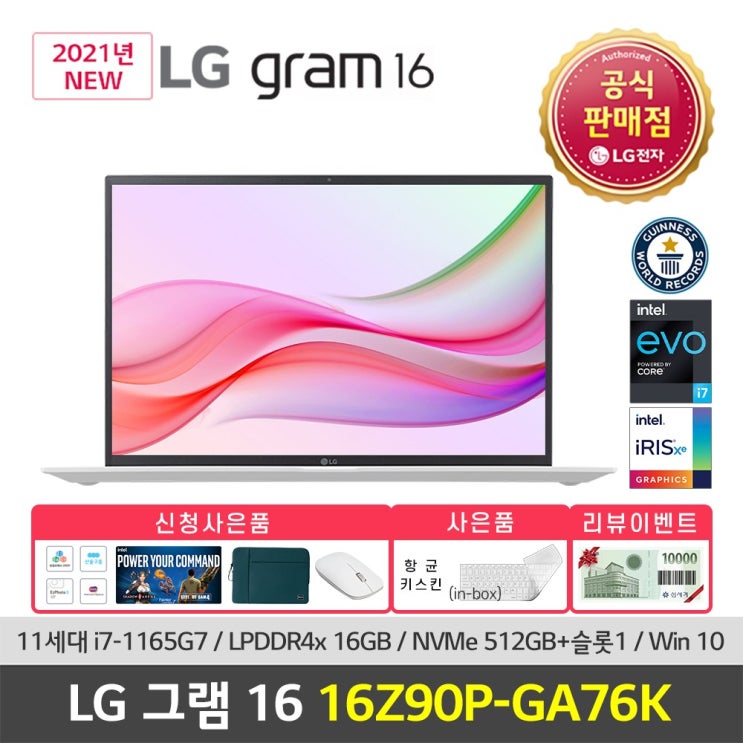 가성비 뛰어난 2021 LG그램 16Z90P-GA76K (i7-1165G7 윈도우 포함) NVMe 512GB 16GB, SSD 512GB, 포함 좋아요