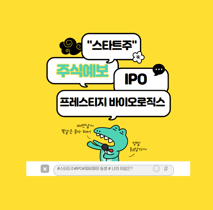  3월 첫 IPO :프레스티지바이오로직스 상장과 중요 팁! 피비파마 동생?