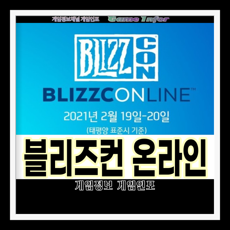  블리즈컨 온라인 시청 방법, 시청채널, 상세일정,