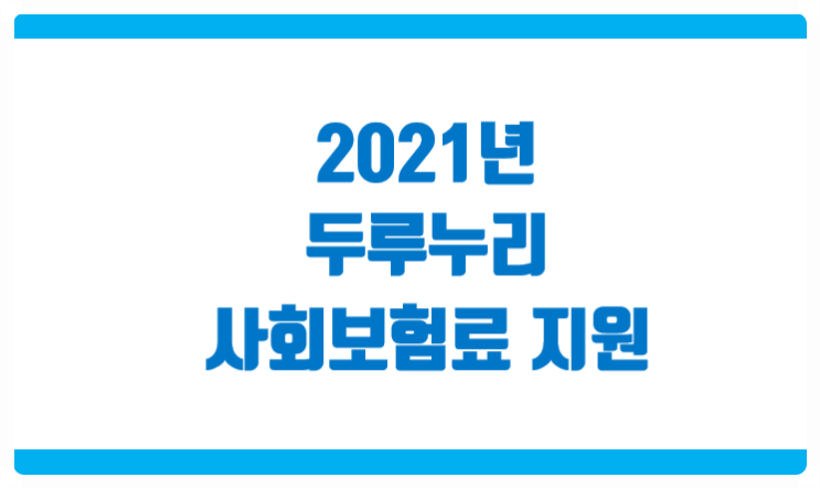 2021년 달라진 두루누리 사회보험 체크