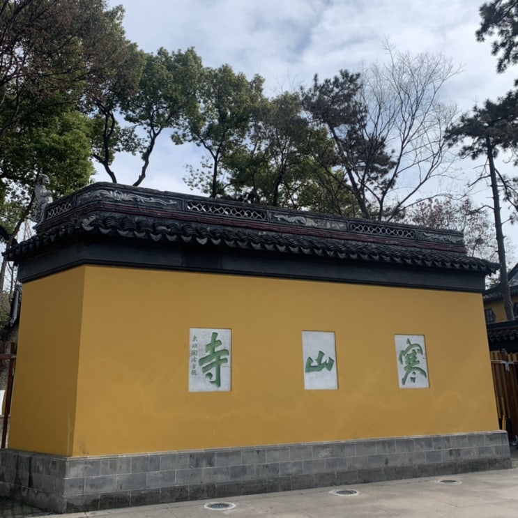  [쑤저우여행] 쑤저우 절 ‘한산사寒山寺’, 타이베이의 ‘성품서점诚品书店’