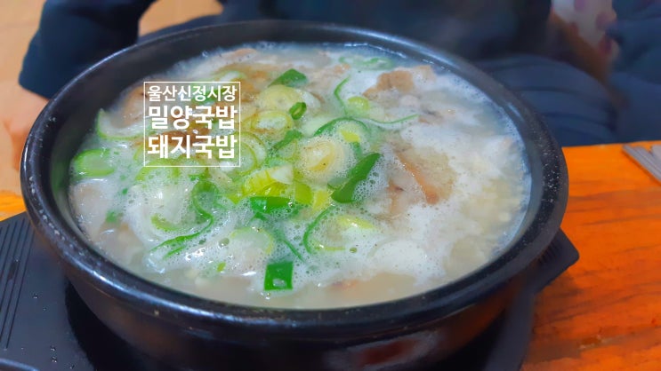  고기듬뿍 울산 신정시장 맛집 밀양국밥 list