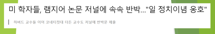  미 하버드대 램지어 위안부 논문에 반박문 (feat. IRLE, 알렉시스 더든 코네티컷대 교수)