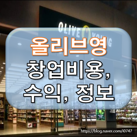  올리브영 창업비용과 수익, 창업정보