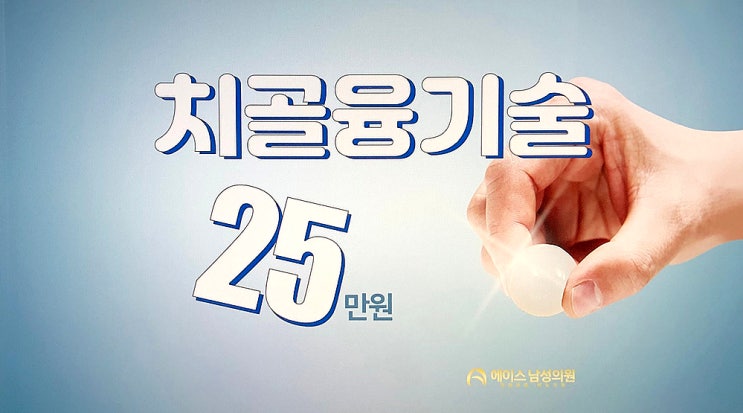 치골 위에 한 개의 볼을 넣는 수술은 치골융기술입니다. 치골 위에 한 개의 볼을 넣는 수술은 치골융기술입니다.
