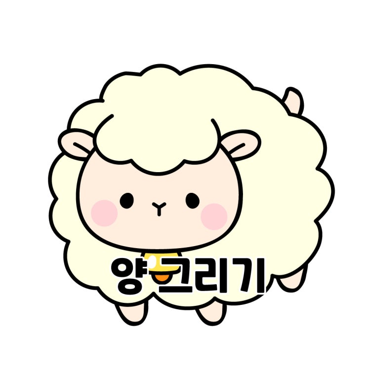  간단한 양 그리기 손그림 강좌