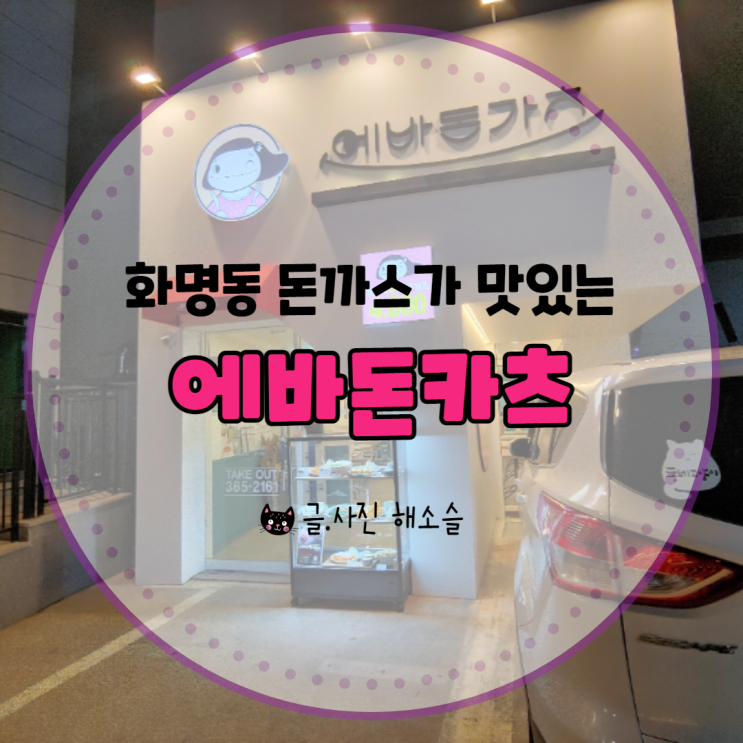  화명동 돈까스 맛집, 에바돈카츠