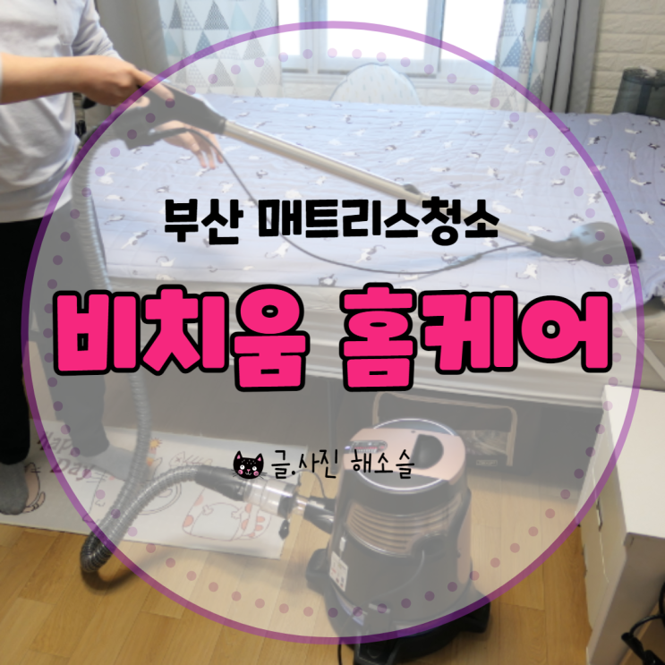  부산 매트리스청소 추천-비치움 홈케어로 침구 속 미세먼지, 진드기 걱정 끝내세요!