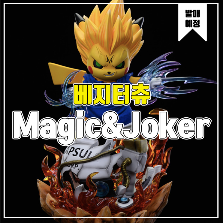 [소식] Magic&Joker 피카츄 코스프레 - 베지터