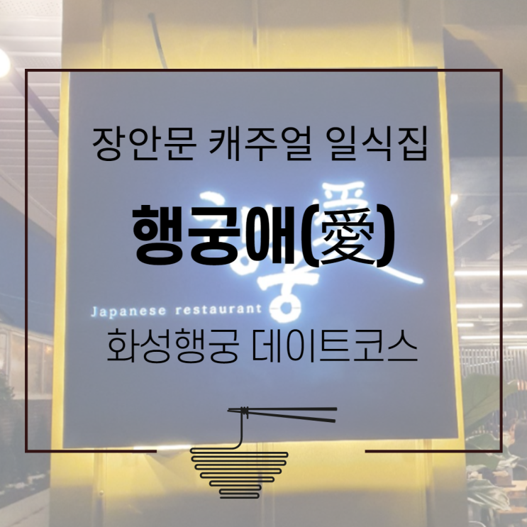  수원행궁 : 배터지게 먹었던 행궁동데이트 행궁애