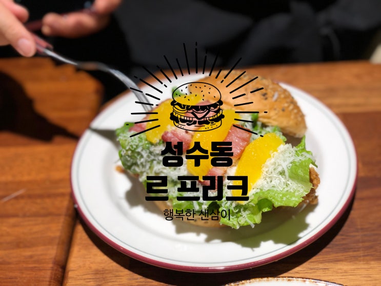  성수 수제버거 '르프리크' 다녀왔어요. 맛있음 추천!