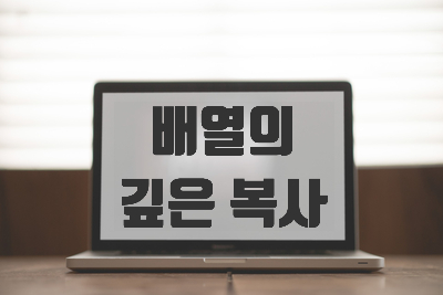  [자바스크립트] 배열의 깊은 복사 [clone]