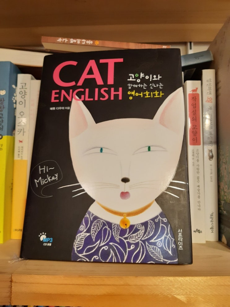 CAT ENGLISH 고양이와 함께하는 신나는 영어회화 / 매튜 다우마
