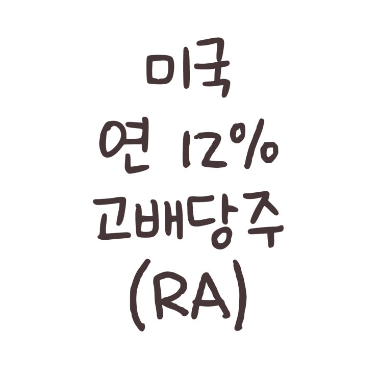 미국 고배당 월배당주 RA (연12%)