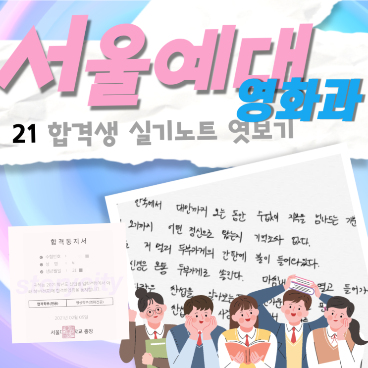  21 서울예대 영화과 연출전공 합격자 분석, 작문노트 엿보기