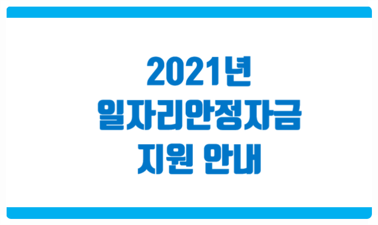  2021년 일자리 안정자금 지원 사업 잊지 말고 신청!