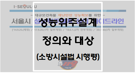  [소방시설법 시행령] 성능위주설계의 정의와 대상