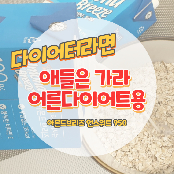  아몬드브리즈 950 30대후반 다이어터라면 꼭!