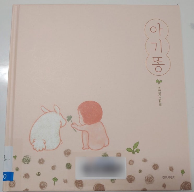  [잠자리독서]아기똥 : 커가는게 아쉬운 아이와 함께 읽기