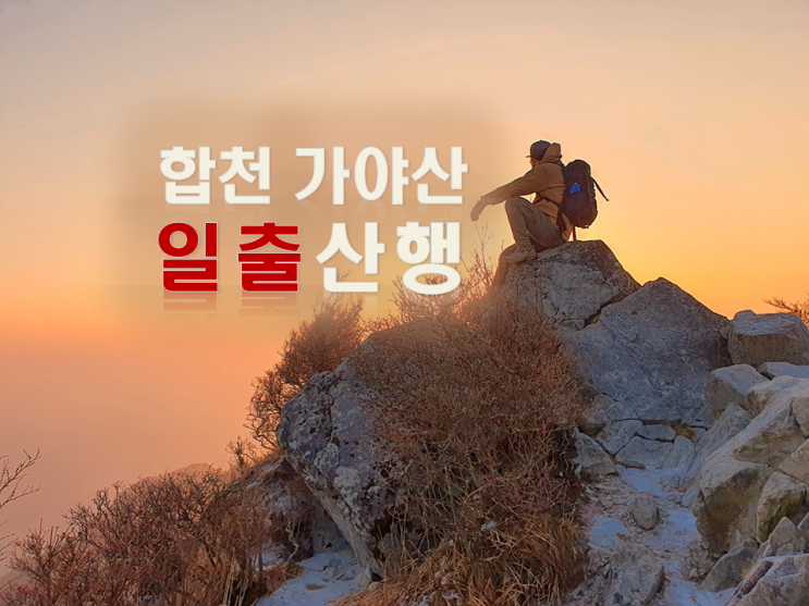  가야산 등산 용기골코스/가야산 일출 산행/ 백운탐방지원센터-서성재-칠불봉-상왕봉-원점회귀