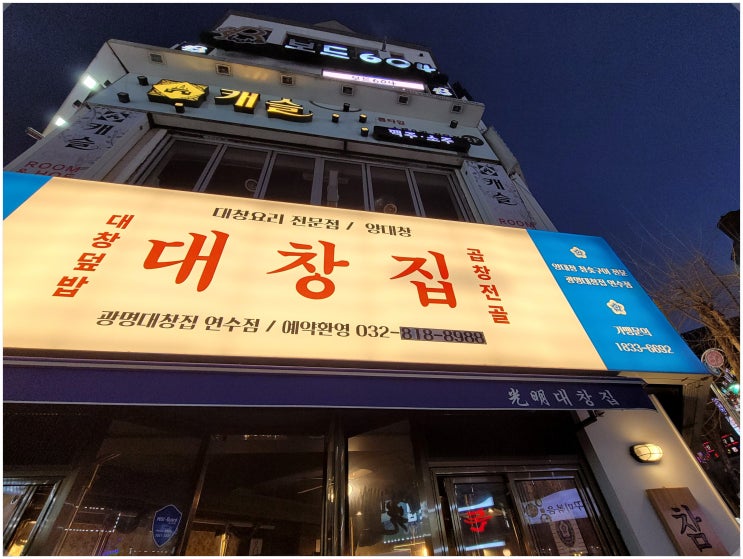  인천 연수동 맛집 곱창구이 맛있는 곳! 광명대창집 연수점