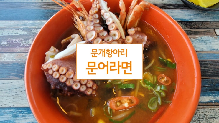  제주 문개항아리 본점에서 문어 라면을 먹다