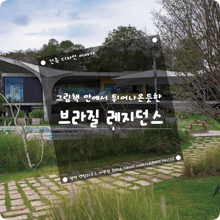  그림책 안에서 튀어나온듯한 아름다운 브라질 레지던스