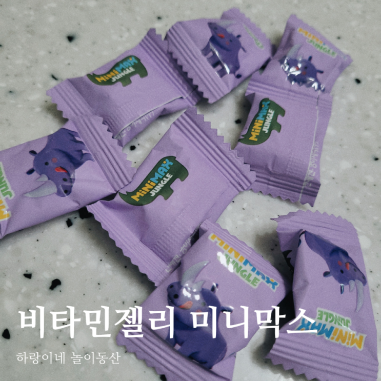  아기 영양제젤리 유아 칼슘 비타민D 어린이오메가3 미니막스 정글