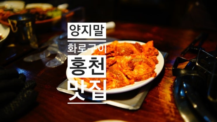  홍천 맛집 양지말 화로구이